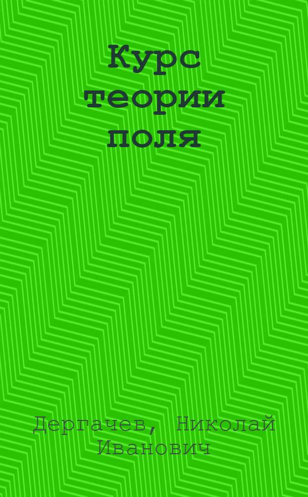 Курс теории поля : (Учеб. пособие)