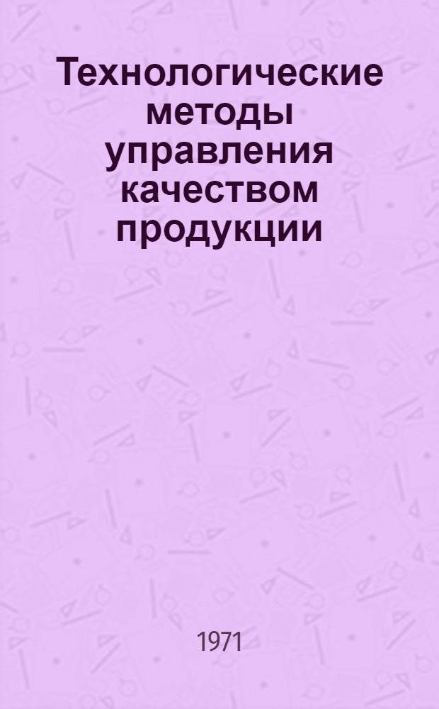 Технологические методы управления качеством продукции