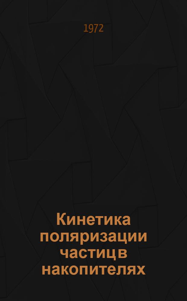Кинетика поляризации частиц в накопителях : Препринт