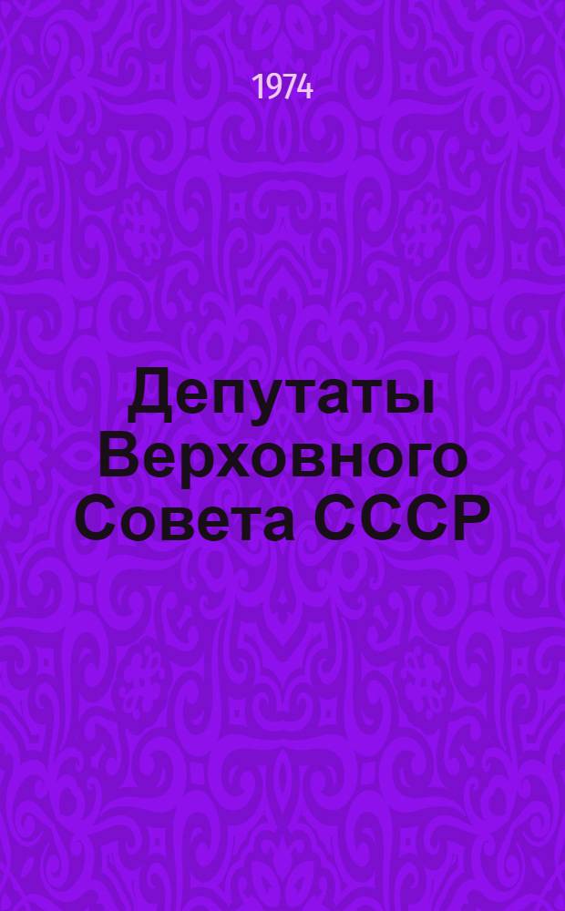 Депутаты Верховного Совета СССР : Девятый созыв : Краткие биогр. сведения