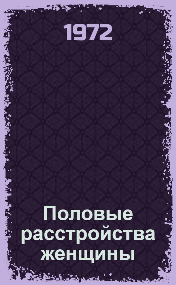 Половые расстройства женщины