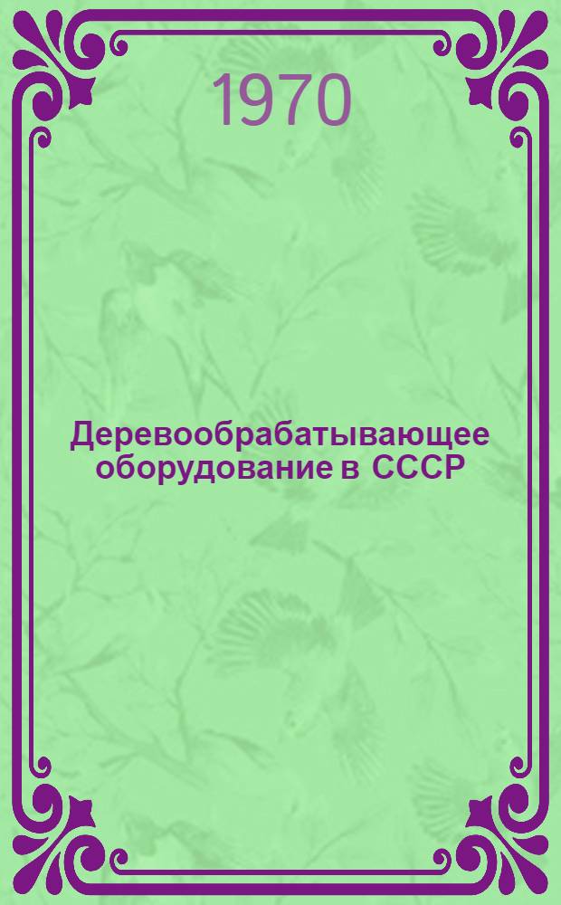 Деревообрабатывающее оборудование в СССР