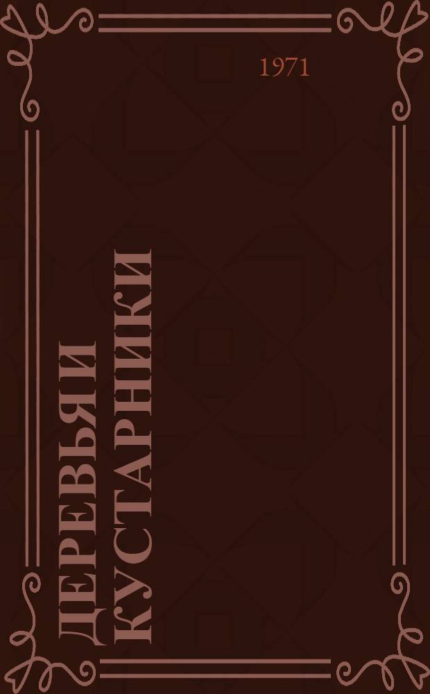 Деревья и кустарники : Голосеменные : Справочник