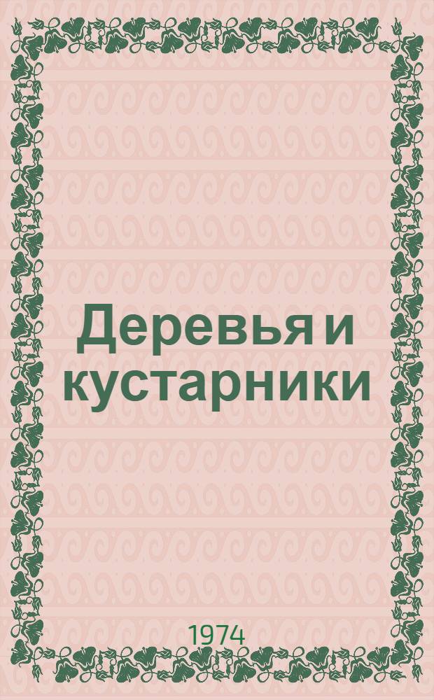 Деревья и кустарники : Покрытосеменные : Справочник
