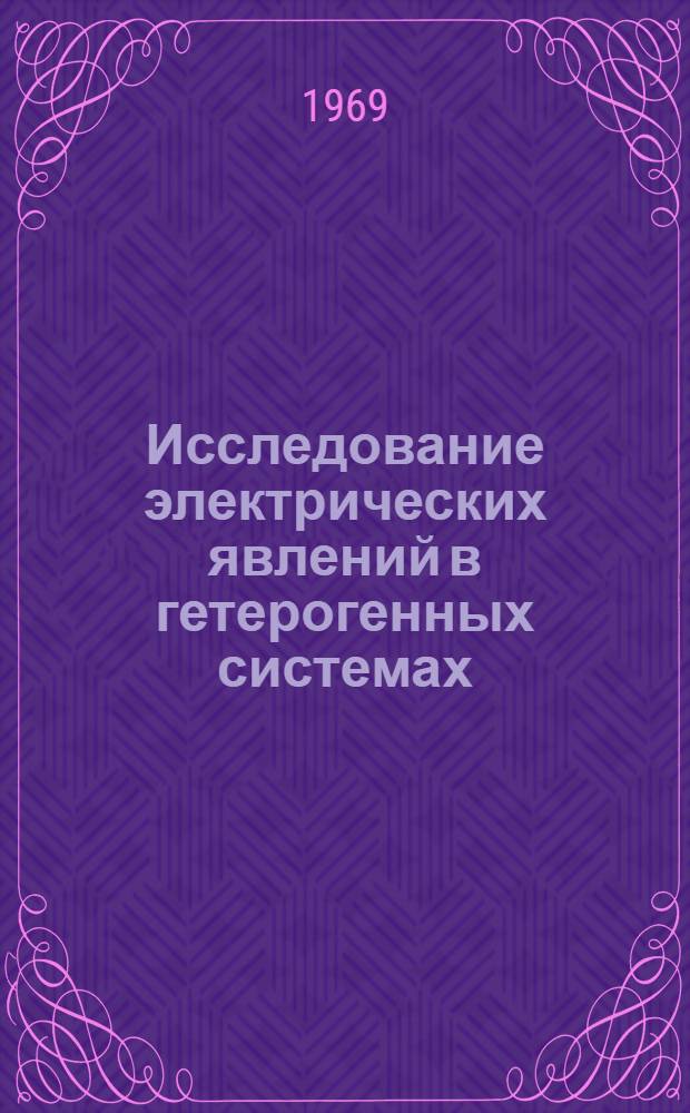 Исследование электрических явлений в гетерогенных системах : (Электроспектроскопия гетерогенных систем) : Автореф. дис. на соискание учен. степени канд. хим. наук : (02.080)