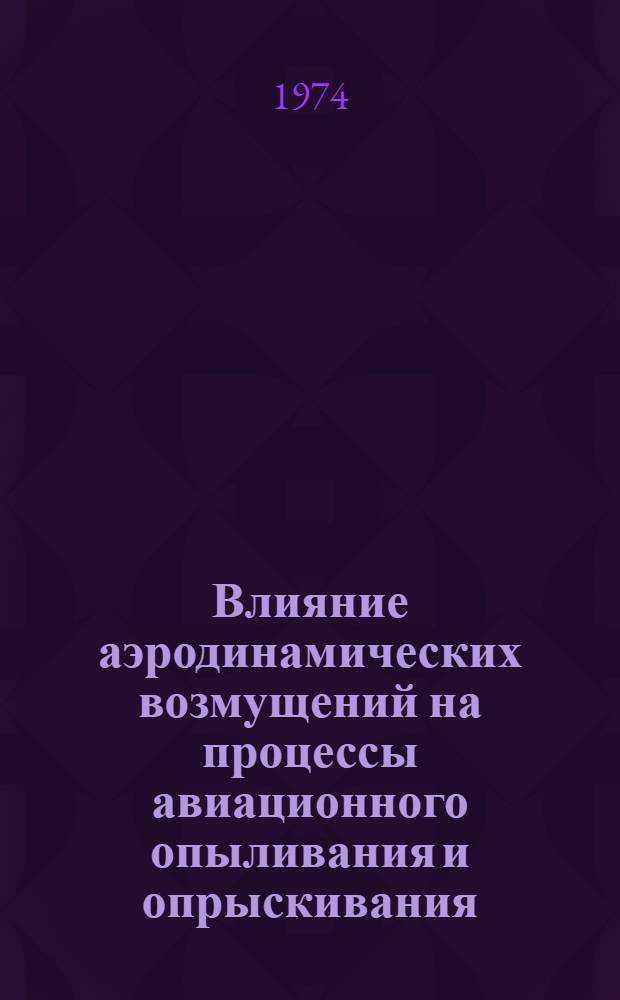 Влияние аэродинамических возмущений на процессы авиационного опыливания и опрыскивания
