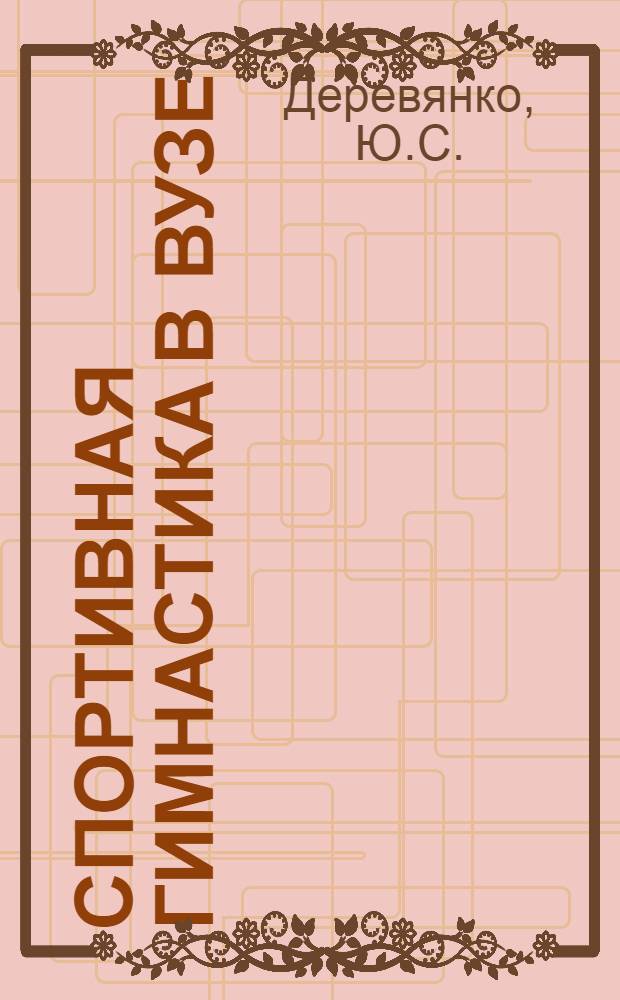 Спортивная гимнастика в вузе : (Метод. пособие для начинающих)