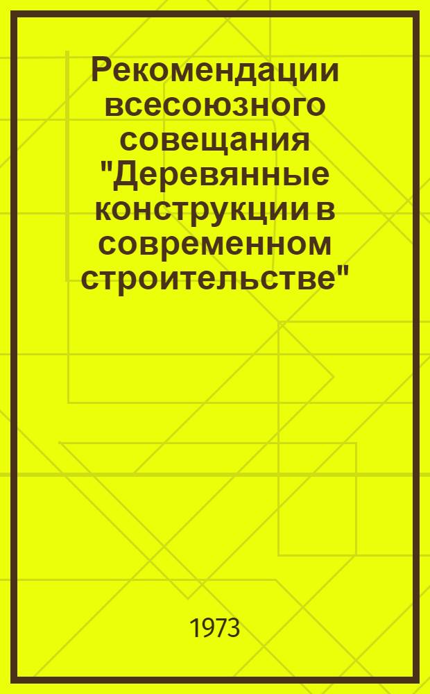 Рекомендации всесоюзного совещания "Деревянные конструкции в современном строительстве". (12-14 сентября, г. Иркутск)
