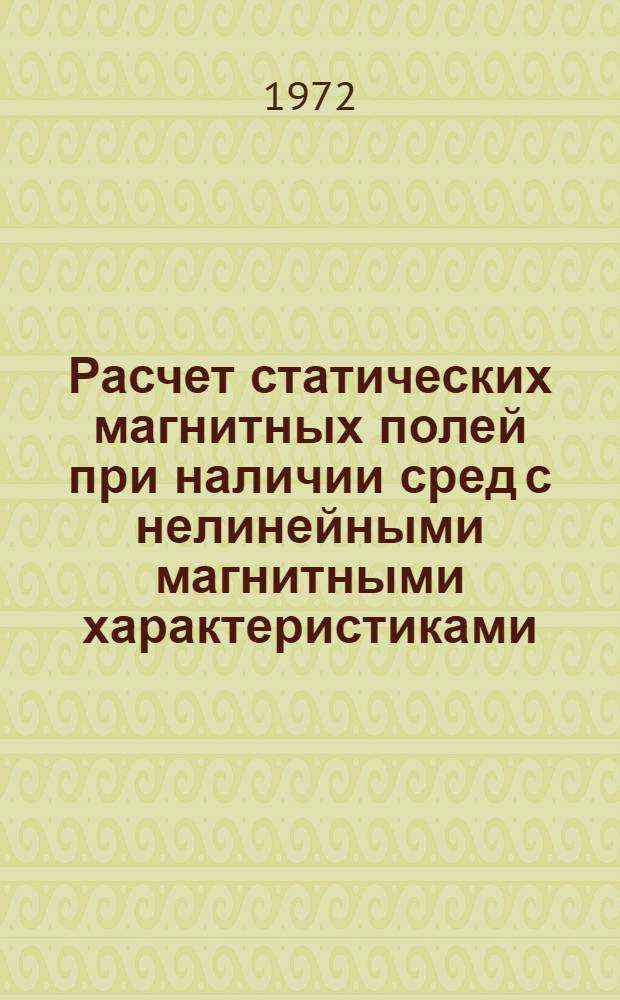 Расчет статических магнитных полей при наличии сред с нелинейными магнитными характеристиками