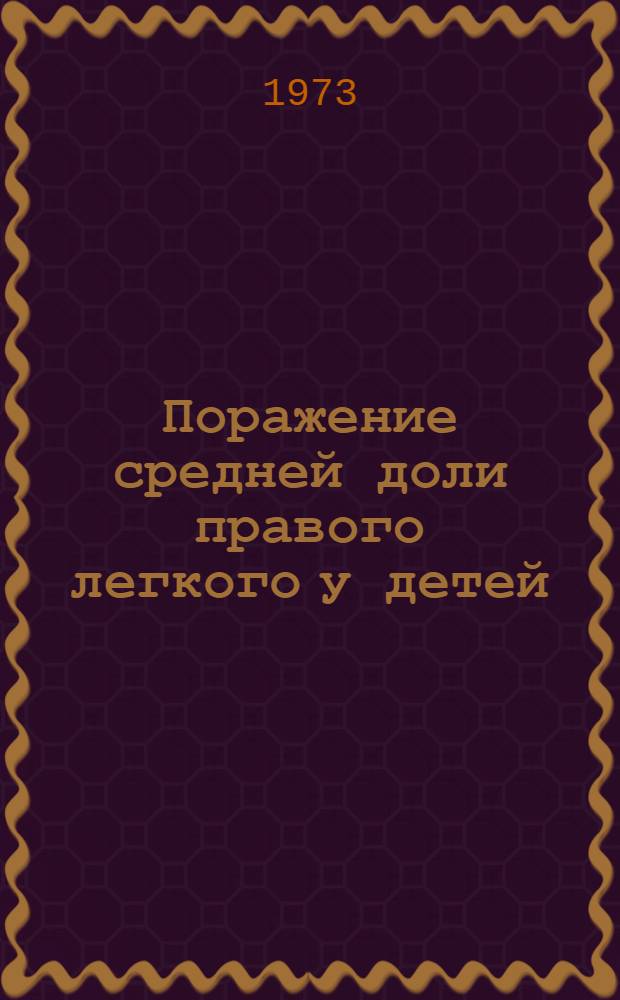 Поражение средней доли правого легкого у детей : (Клинико-рентгенол. исследование) : Автореф. дис. на соиск. учен. степени канд. мед. наук : (14.00.19)