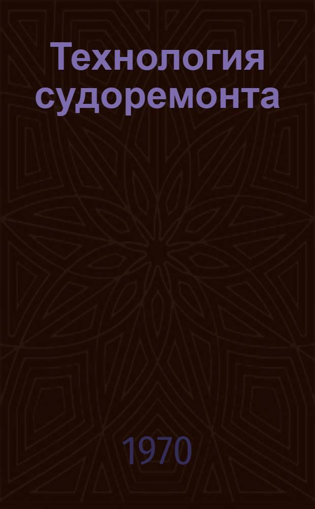 Технология судоремонта : Учебник для судоремонтной и судомех. специальностей мореходных и аркт. училищ