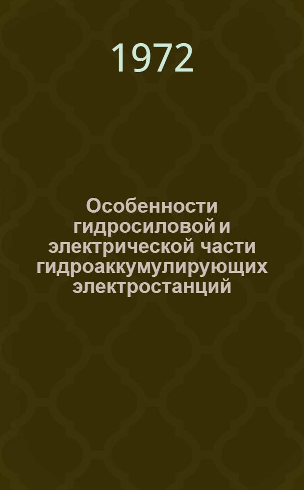 Особенности гидросиловой и электрической части гидроаккумулирующих электростанций : (Учеб. пособие для студентов всех видов обучения энерг. специальностей)