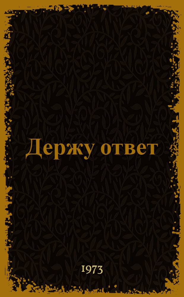 Держу ответ : Очерки