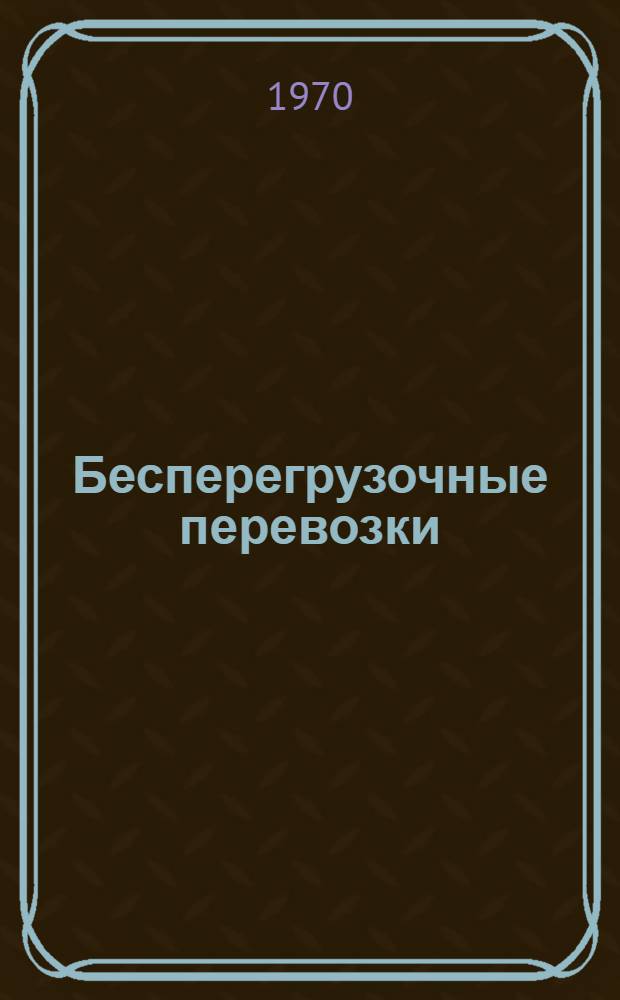 Бесперегрузочные перевозки