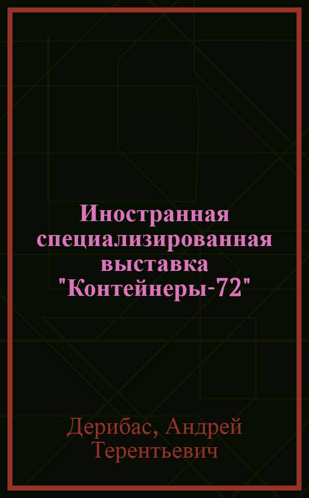 Иностранная специализированная выставка "Контейнеры-72" : (Обзорный материал)