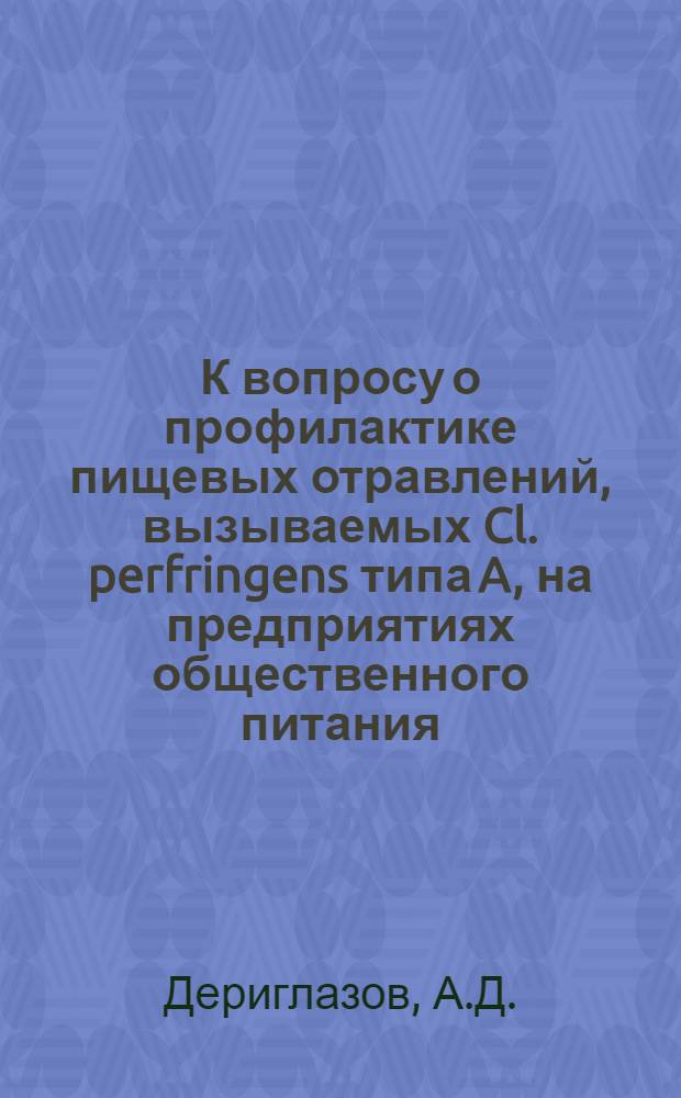 К вопросу о профилактике пищевых отравлений, вызываемых Cl. perfringens типа A, на предприятиях общественного питания : Автореф. дис. на соискание учен. степени канд. мед. наук : (756)