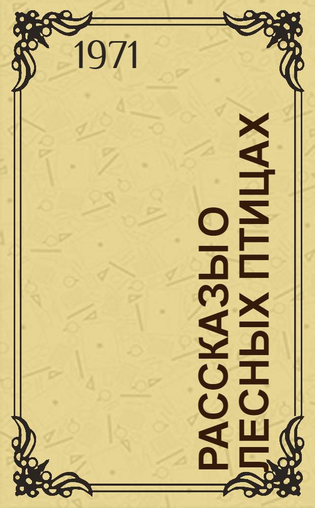 Рассказы о лесных птицах