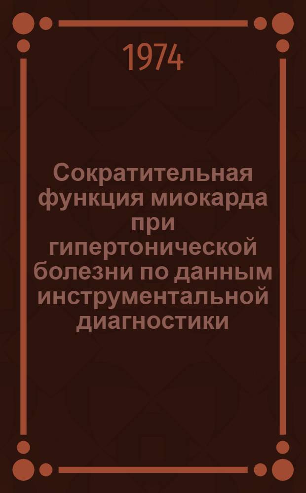 Сократительная функция миокарда при гипертонической болезни по данным инструментальной диагностики : Автореф. дис. на соиск. учен. степени канд. мед. наук : (14.00.05)
