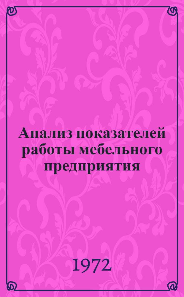 Анализ показателей работы мебельного предприятия : (Обзор)