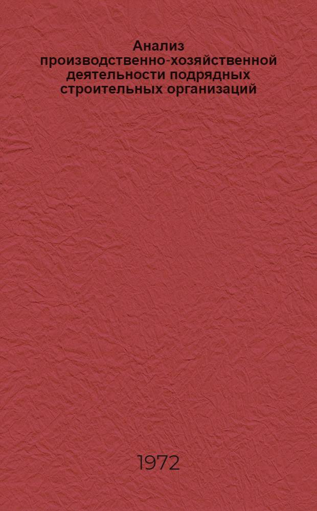 Анализ производственно-хозяйственной деятельности подрядных строительных организаций