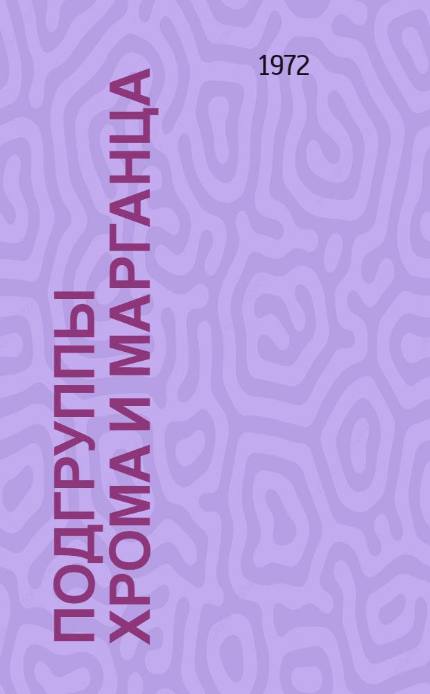 Подгруппы хрома и марганца : Учеб. пособие