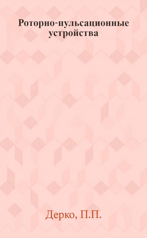 Роторно-пульсационные устройства