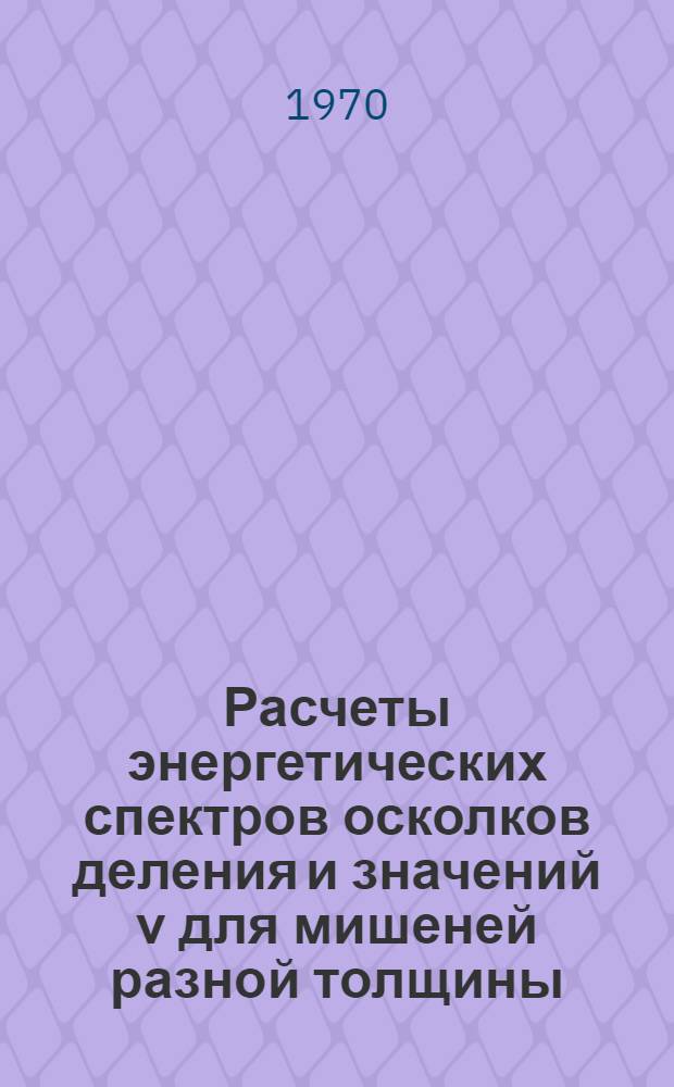Расчеты энергетических спектров осколков деления и значений ν для мишеней разной толщины