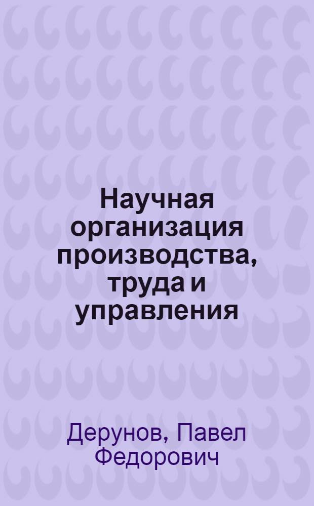 Научная организация производства, труда и управления