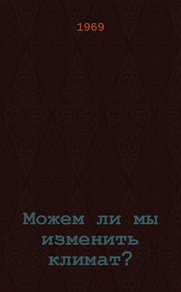 Можем ли мы изменить климат? : Пер. с фр.