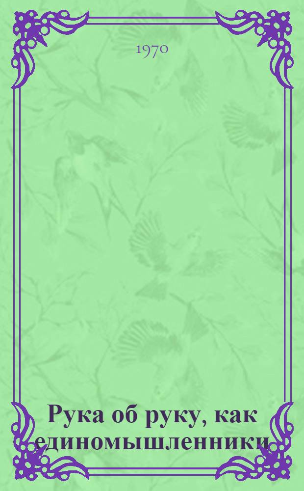 Рука об руку, как единомышленники : О В.И. Ленине