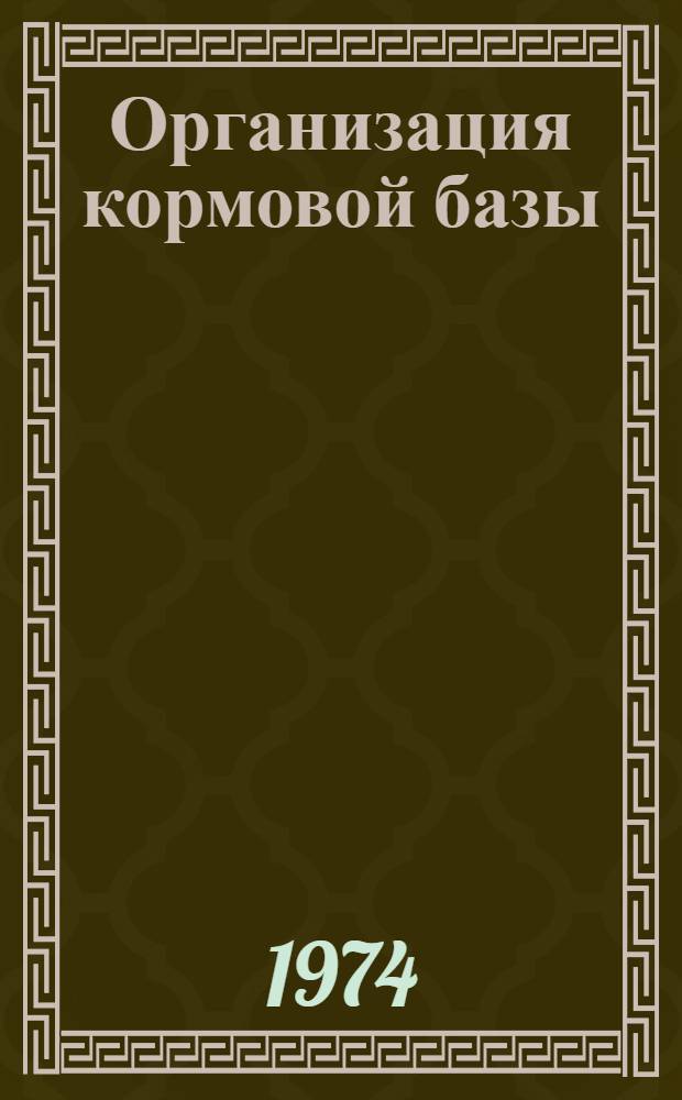 Организация кормовой базы