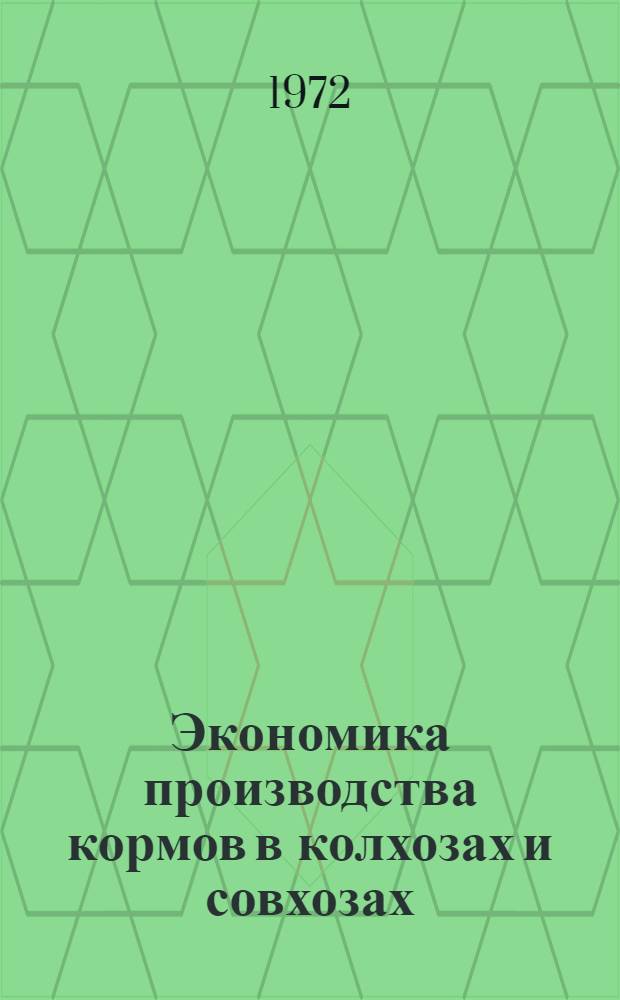Экономика производства кормов в колхозах и совхозах : Лекция для слушателей одногодичного заоч. экон. фак. повышения квалификации руководящих кадров и специалистов сел. хоз-ва