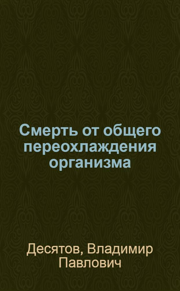 Смерть от общего переохлаждения организма : Автореферат дис. на соискание учен. степени д-ра мед. наук : (774)
