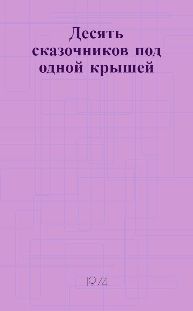 Десять сказочников под одной крышей : Сказки писателей Прикамья : Для мл. возраста