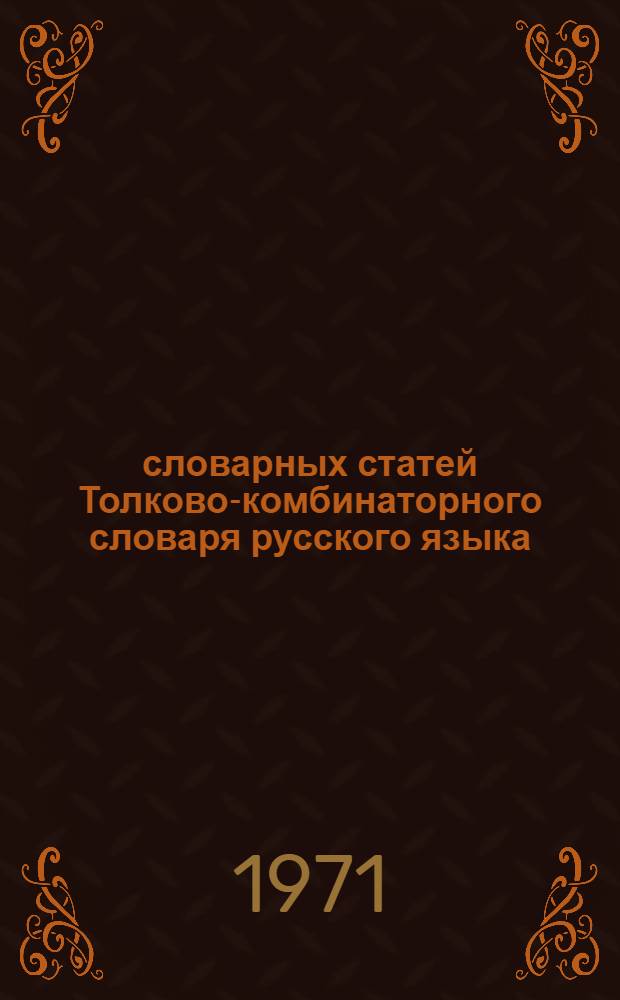10 словарных статей Толково-комбинаторного словаря русского языка (бороться, борьба, кадр, кадры, надежда, надеяться, отчаяние, сердце, страх, стыдиться)