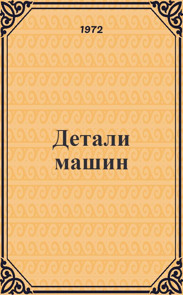 Детали машин : Конспект лекций