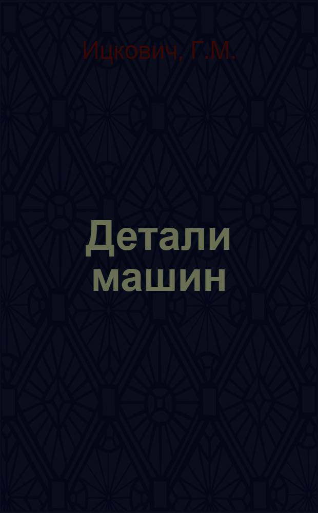 Детали машин : Учебник для машиностроит. техникумов