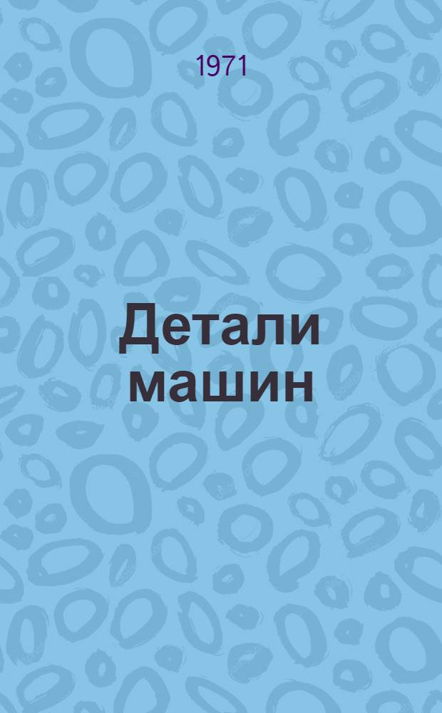 Детали машин : Атлас узловых конструкций и деталей общего назначения : Пособие по проектированию