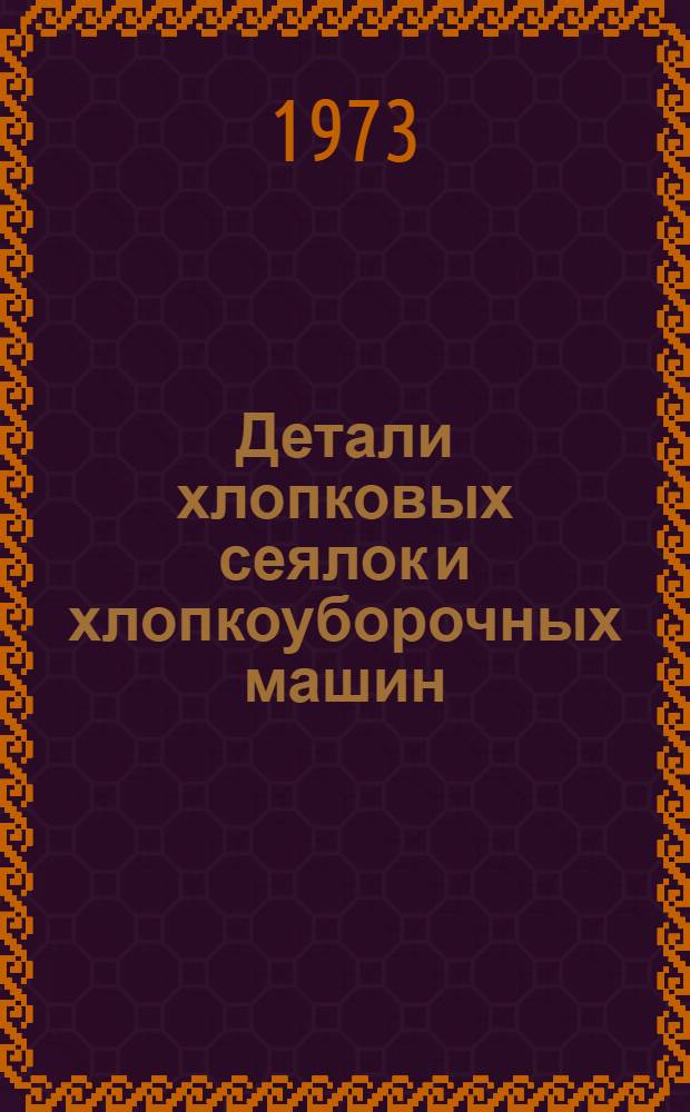 Детали хлопковых сеялок и хлопкоуборочных машин : Каталог