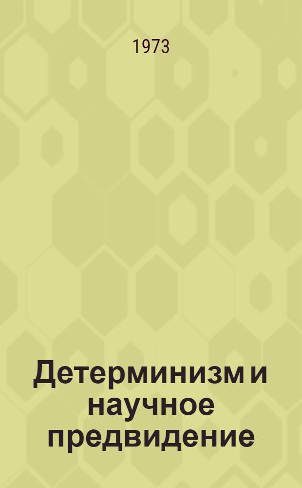 Детерминизм и научное предвидение : Сборник науч. трудов