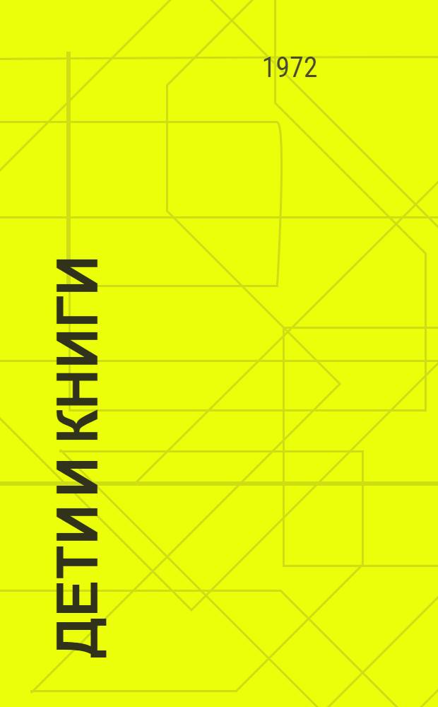 Дети и книги : Метод. указания по руководству чтением детей в помощь студентам-практикантам пед. ин-та, учителям и родителям