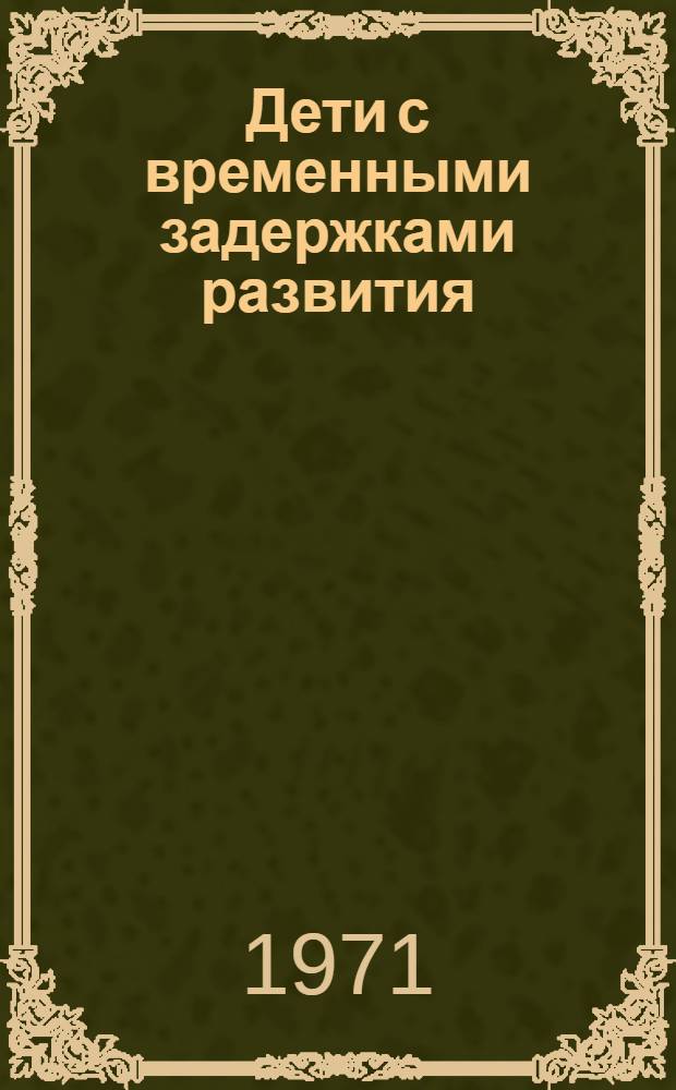 Дети с временными задержками развития : Сборник статей