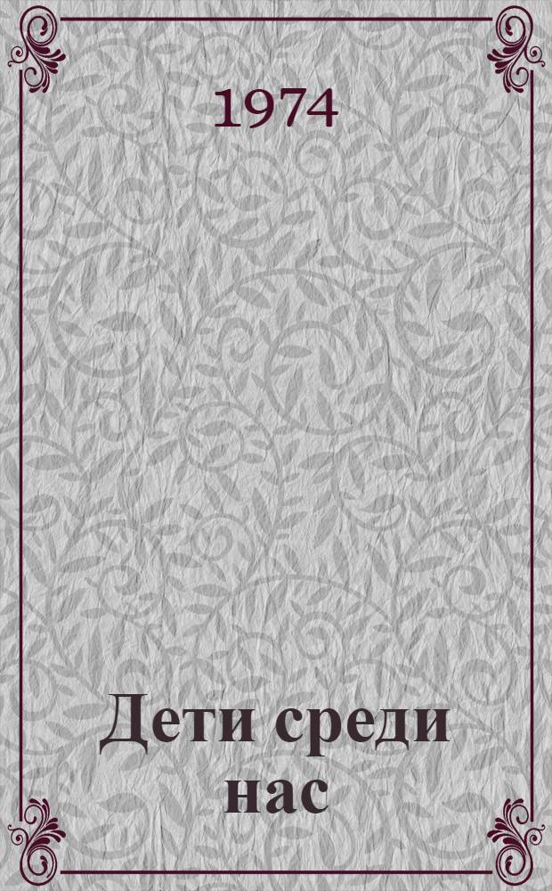 Дети среди нас : Сборник статей