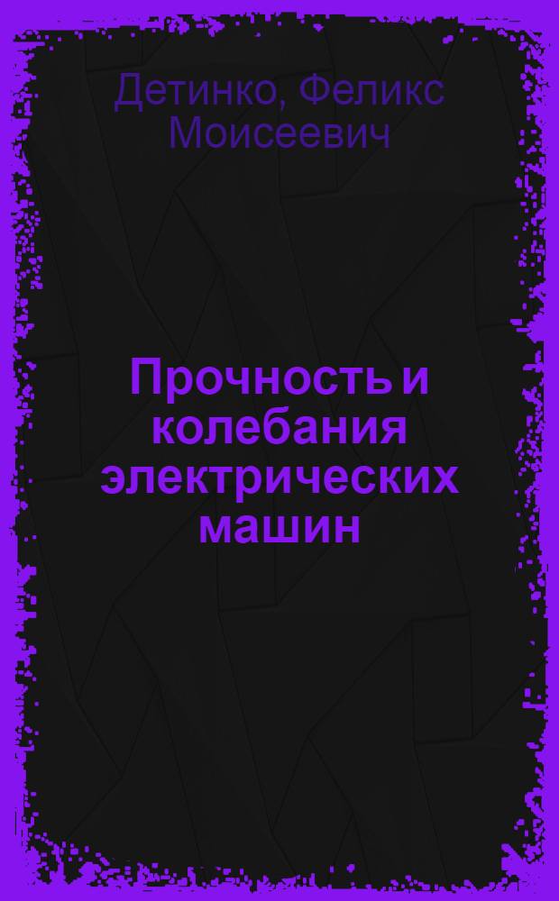 Прочность и колебания электрических машин