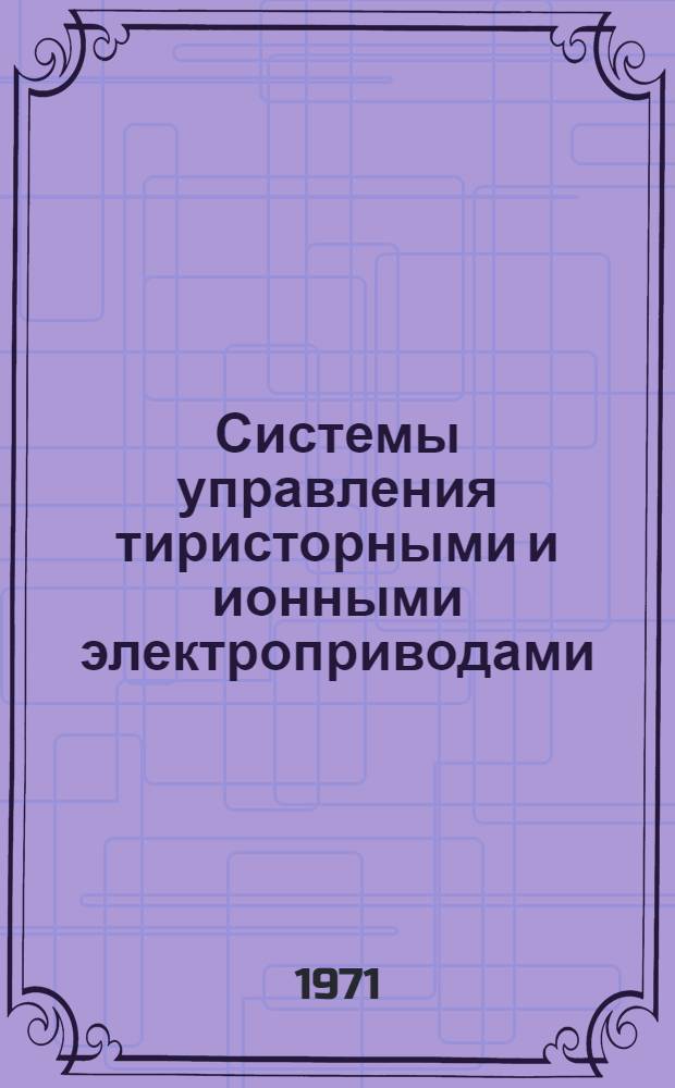 Системы управления тиристорными и ионными электроприводами : Обзор