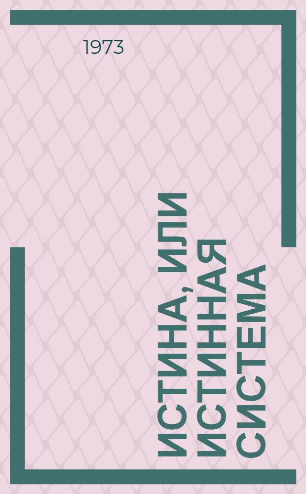 Истина, или Истинная система