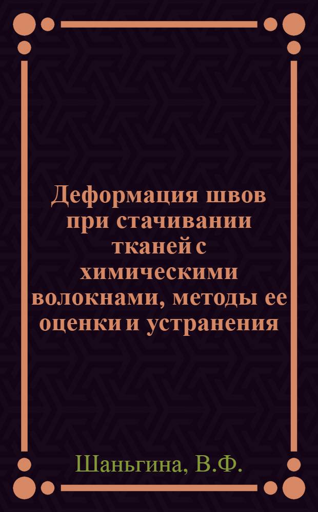 Деформация швов при стачивании тканей с химическими волокнами, методы ее оценки и устранения