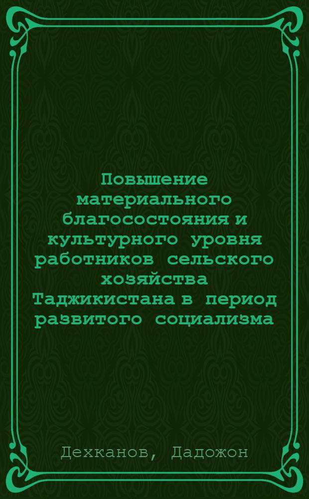 Повышение материального благосостояния и культурного уровня работников сельского хозяйства Таджикистана в период развитого социализма