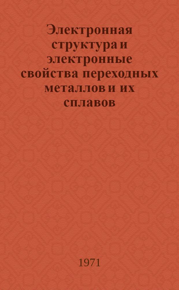 Электронная структура и электронные свойства переходных металлов и их сплавов
