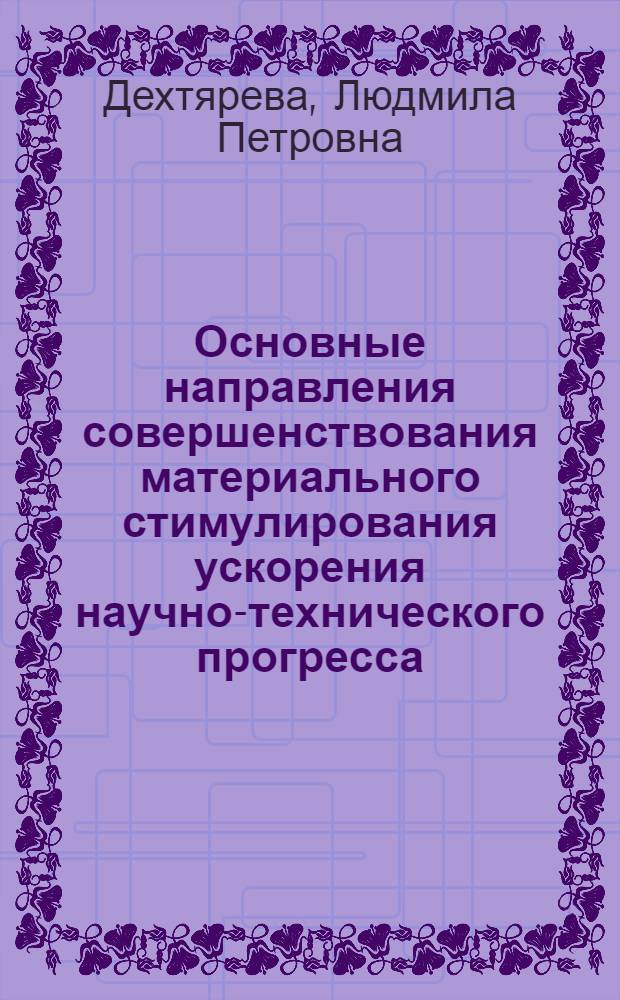 Основные направления совершенствования материального стимулирования ускорения научно-технического прогресса : (На примере пром. предприятий БССР)